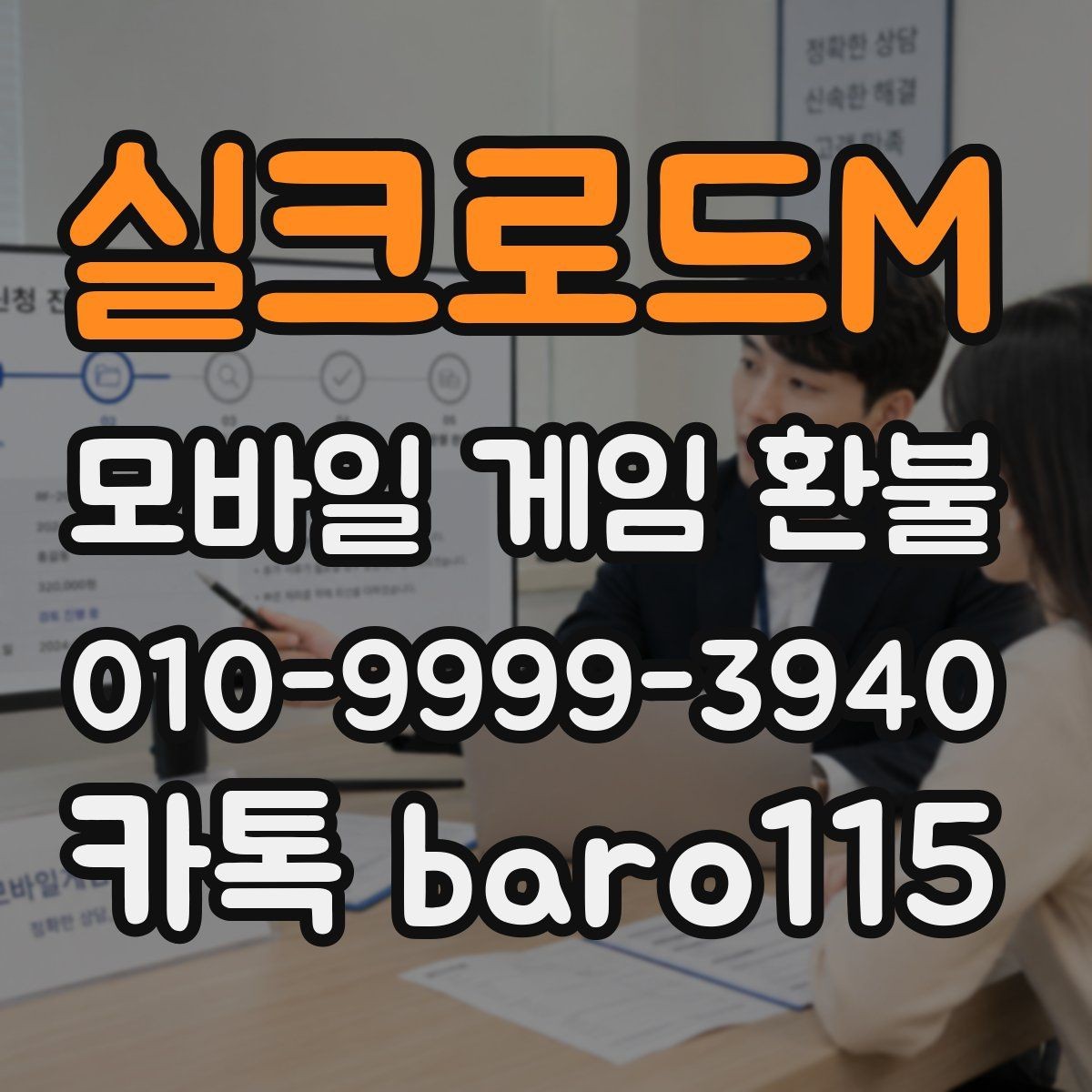실크로드M 환불 가족 명의 결제 내역을 확인하는 흐름