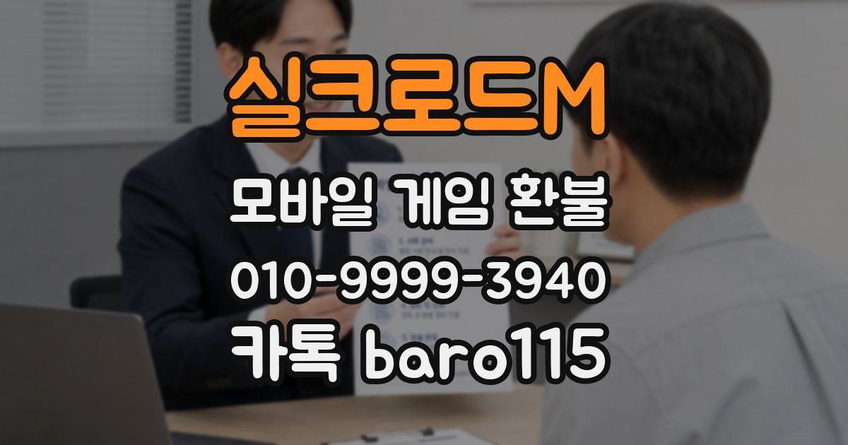 실크로드M 환불
