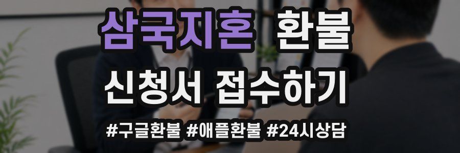 삼국지혼 환불