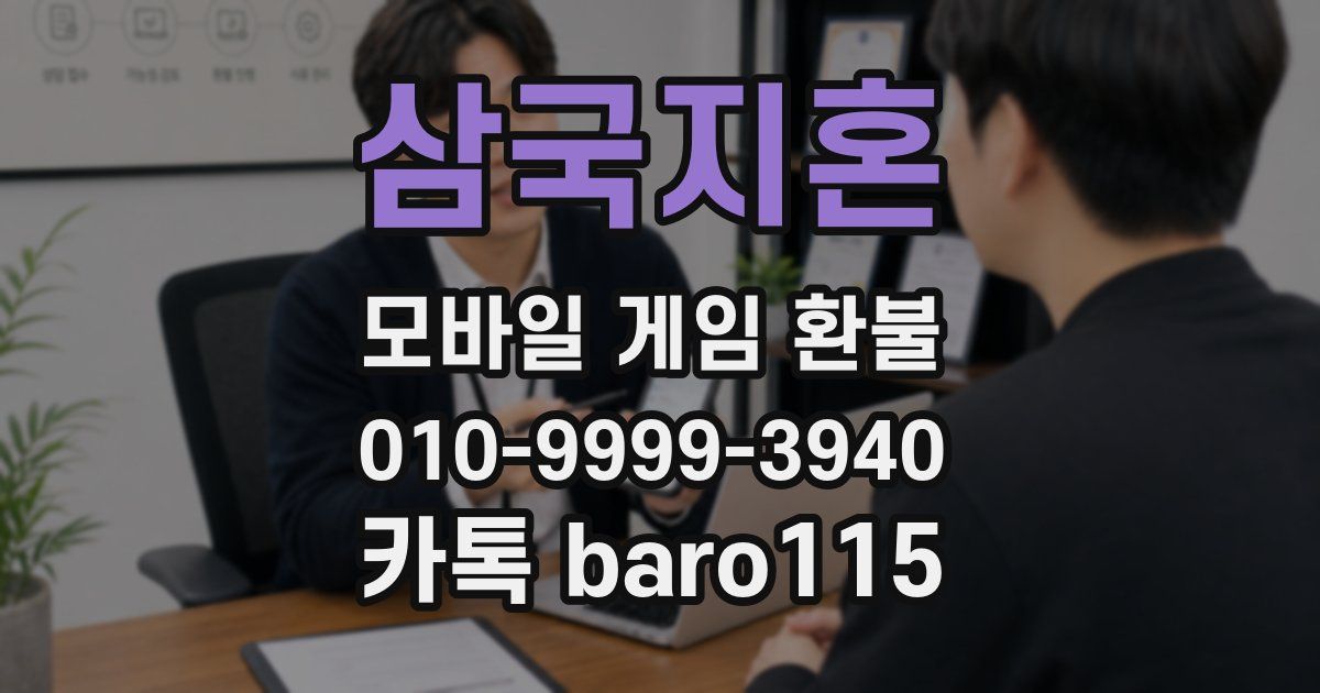 삼국지혼 환불