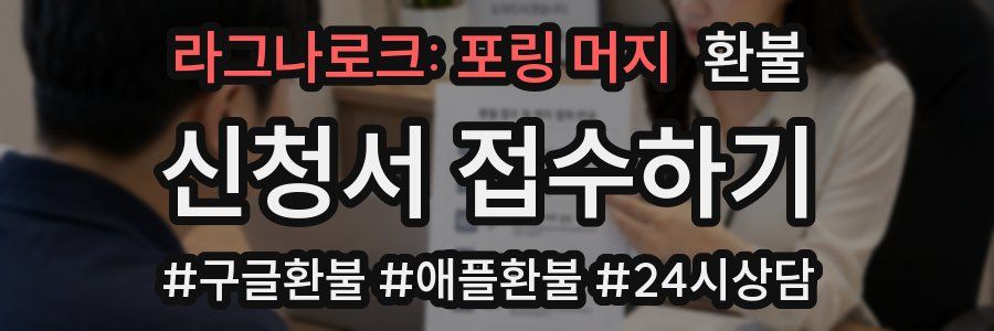 라그나로크: 포링 머지 환불