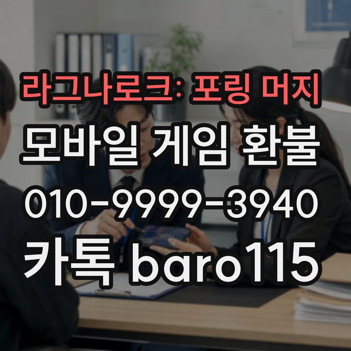 라그나로크: 포링 머지 환불