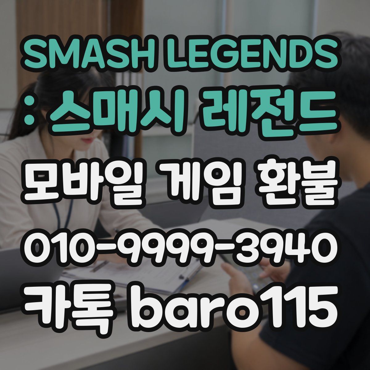 SMASH LEGENDS : 스매시 레전드 환불
