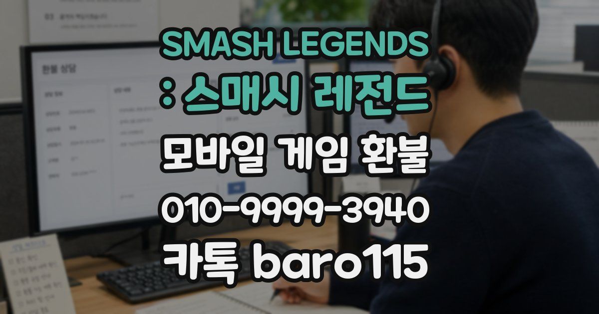 SMASH LEGENDS : 스매시 레전드 환불