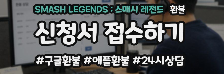 SMASH LEGENDS : 스매시 레전드 환불