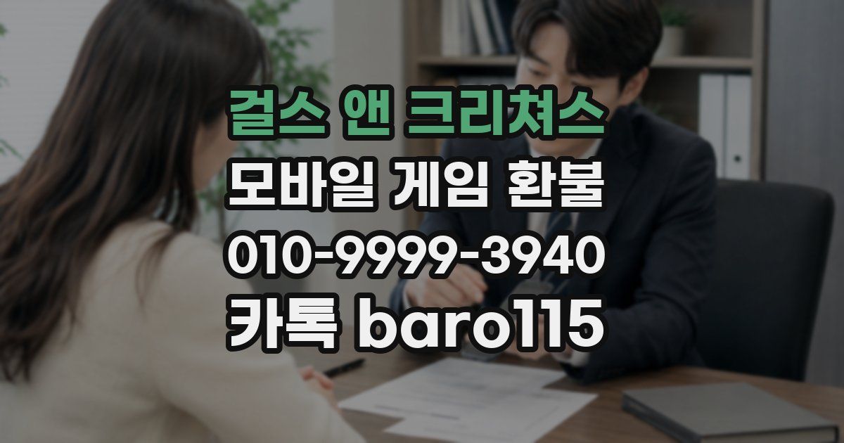 걸스 앤 크리쳐스 환불