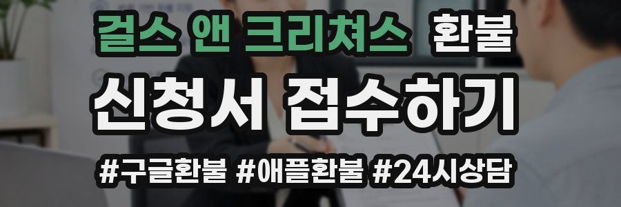 걸스 앤 크리쳐스 환불