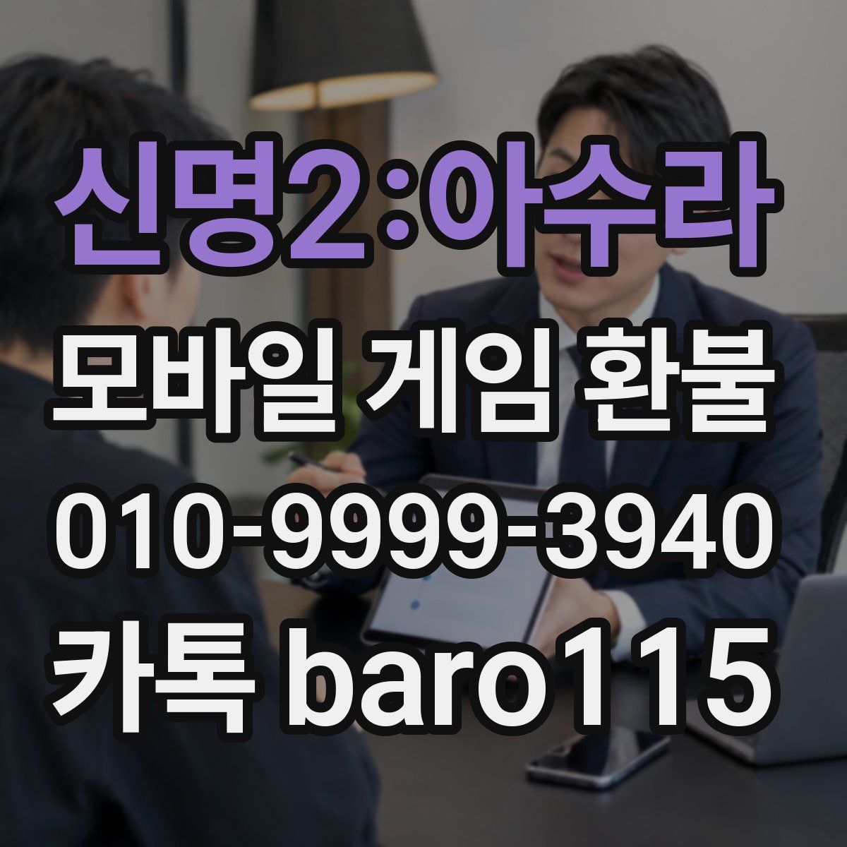 신명2:아수라 환불