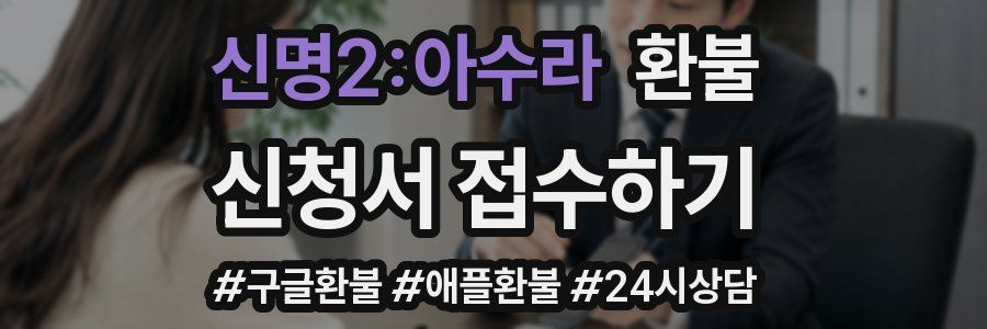 신명2:아수라 환불