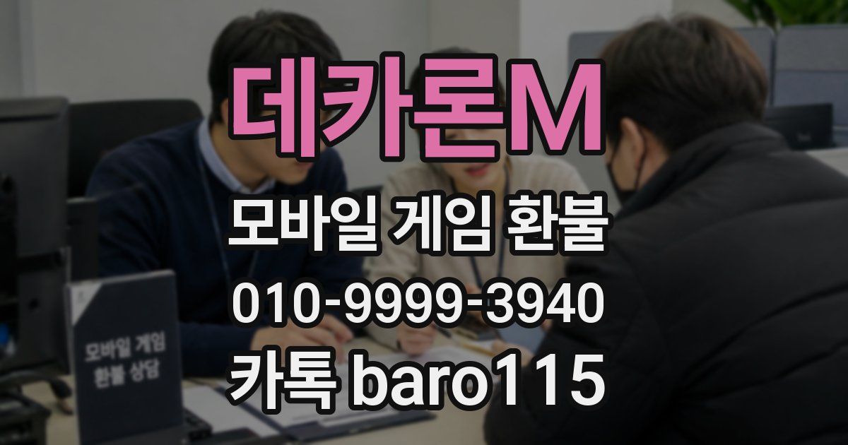 데카론M 환불