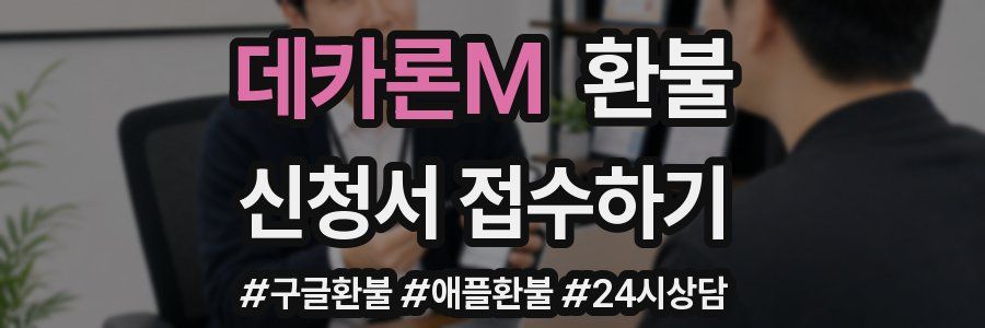 데카론M 환불