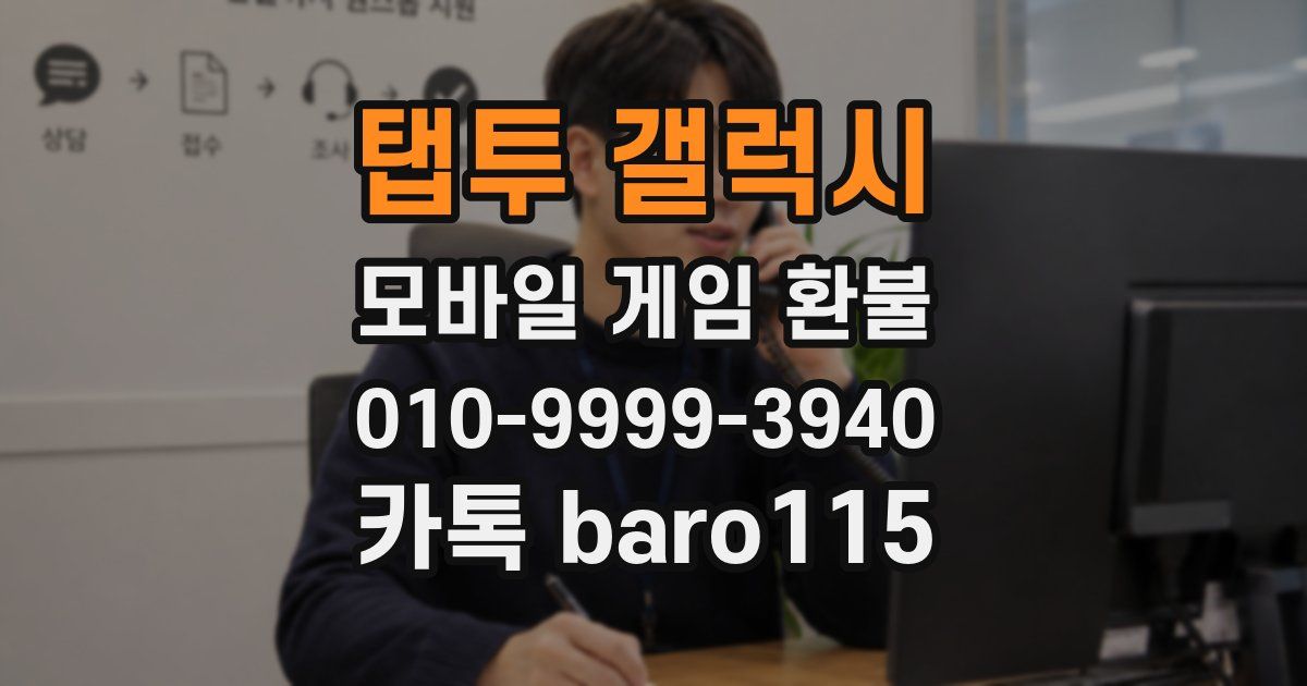 탭투 갤럭시 환불