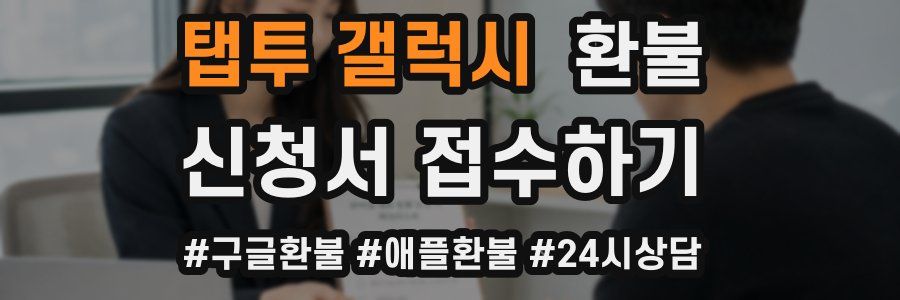 탭투 갤럭시 환불