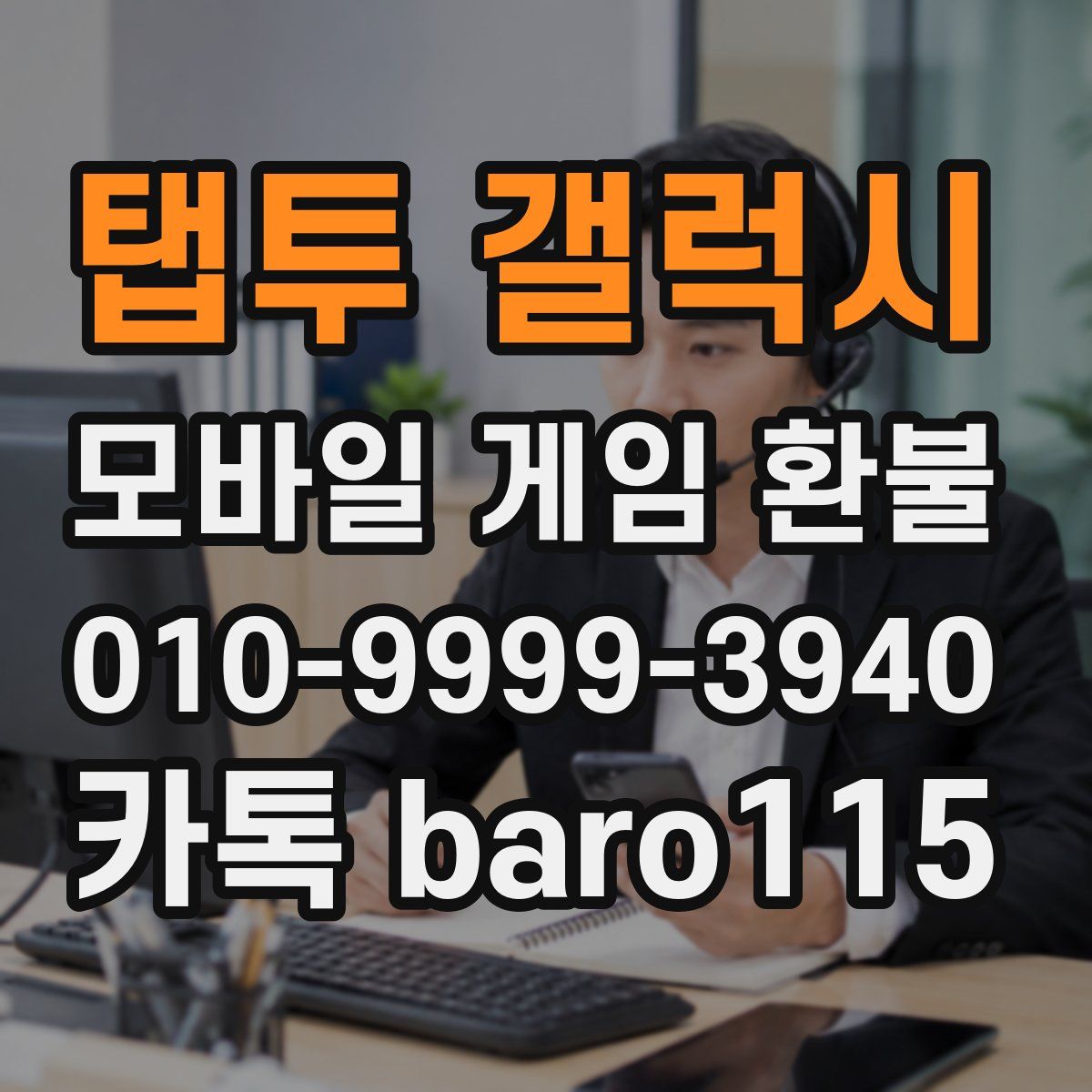 탭투 갤럭시 환불