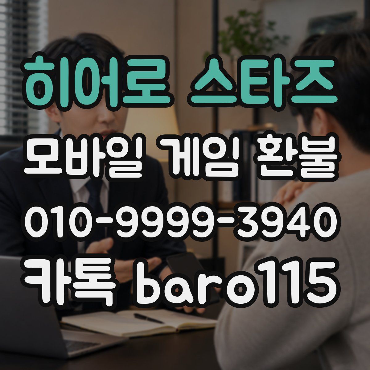 히어로 스타즈 환불