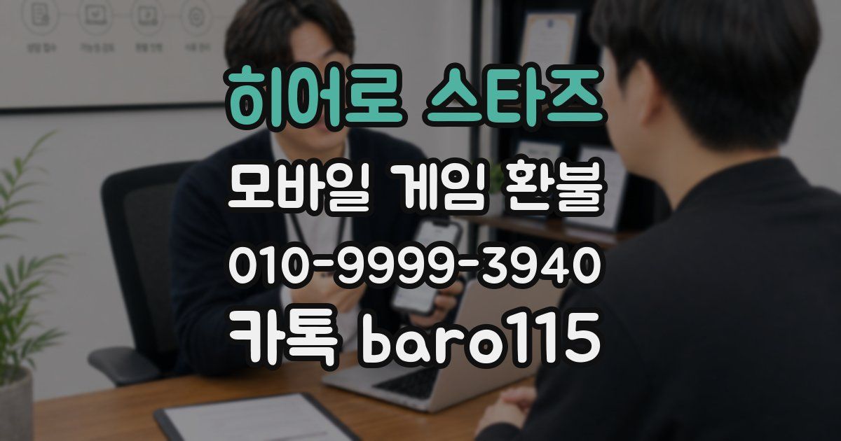 히어로 스타즈 환불