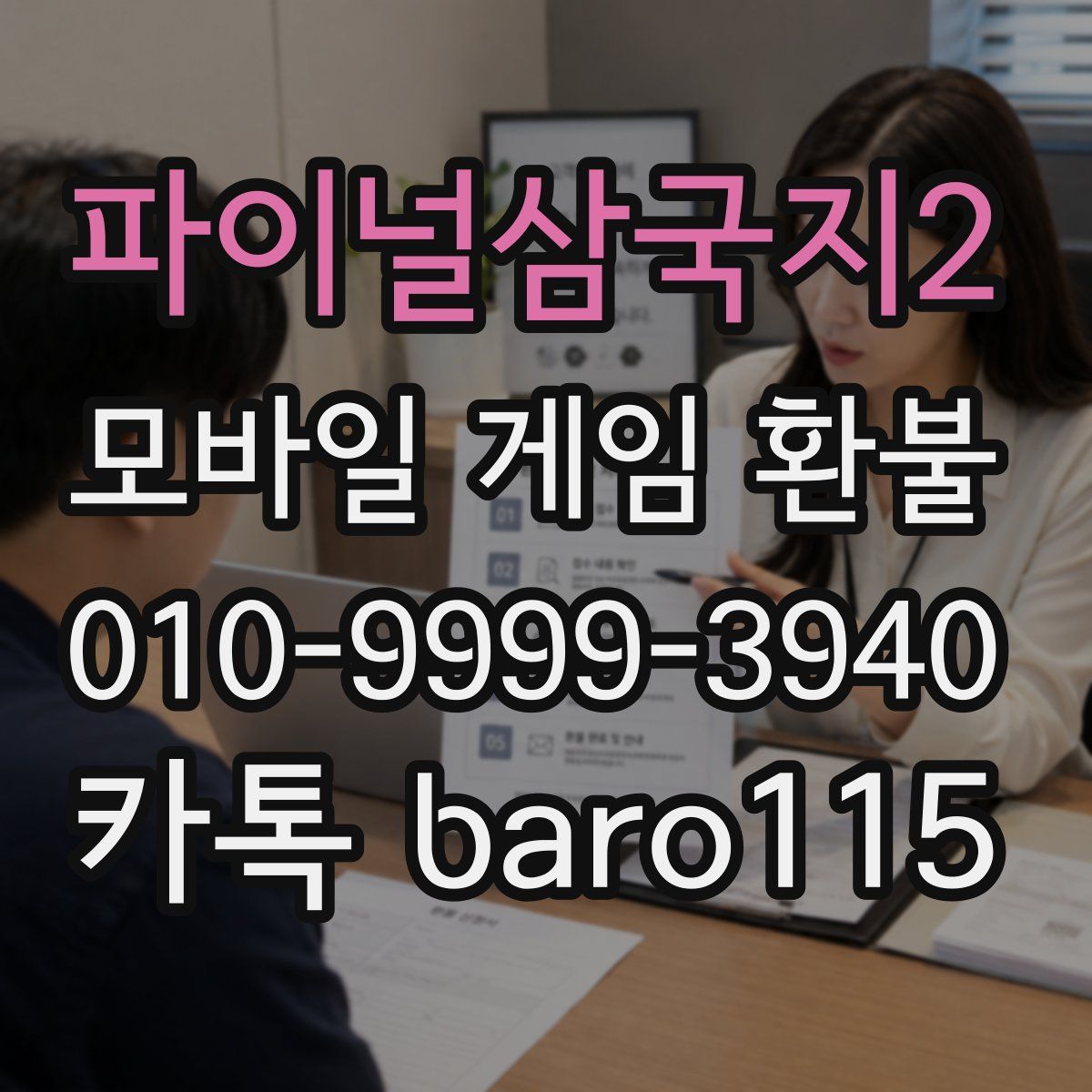 파이널삼국지2 환불