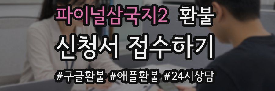 파이널삼국지2 환불