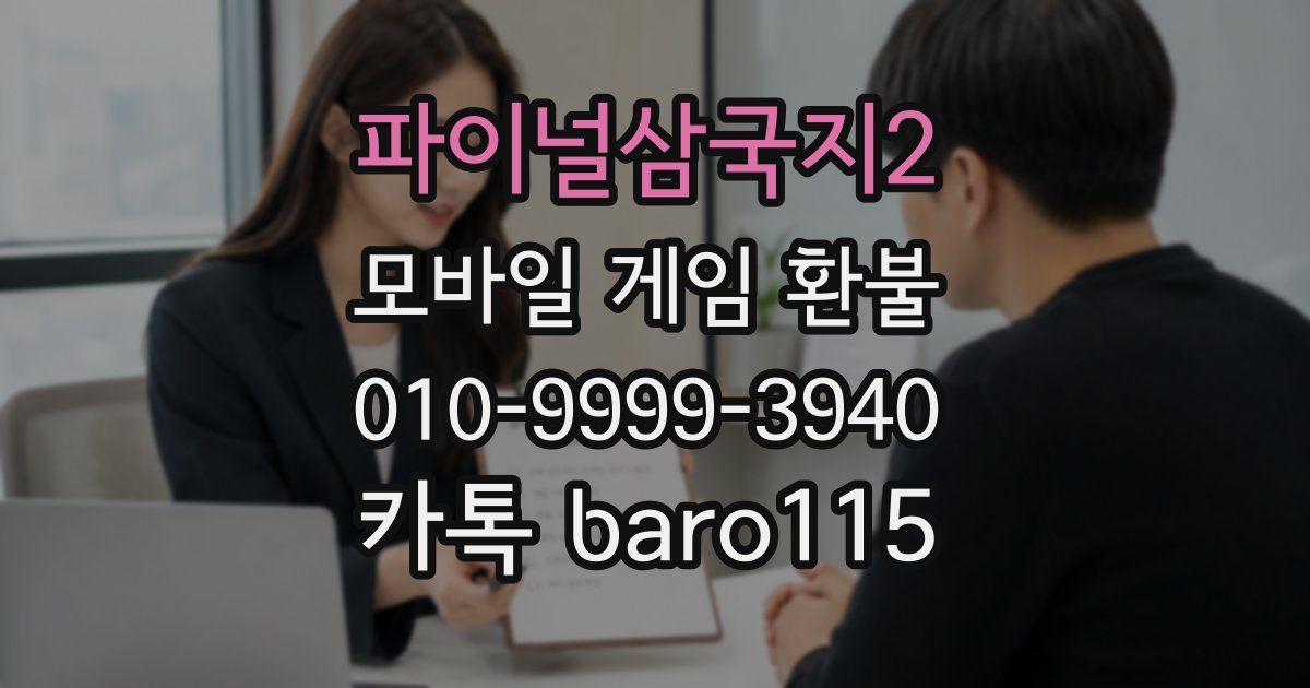 파이널삼국지2 환불