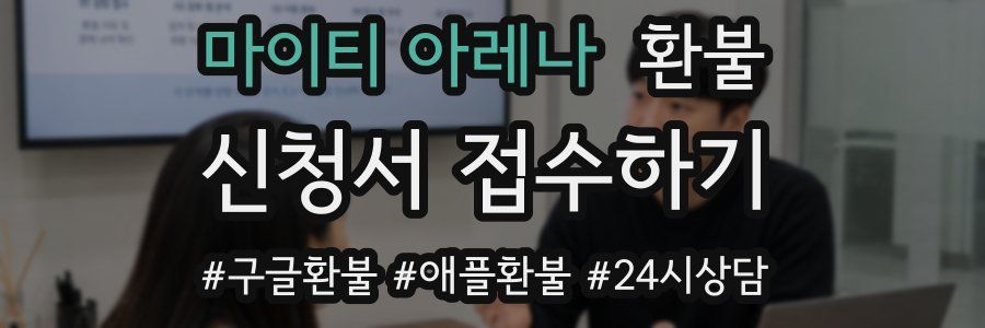 마이티 아레나 환불