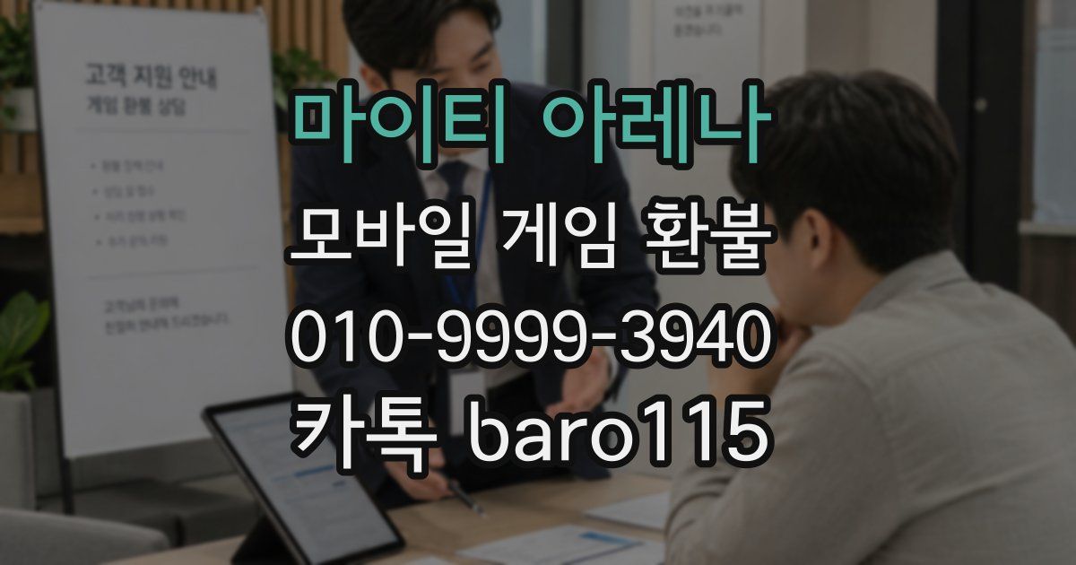 마이티 아레나 환불
