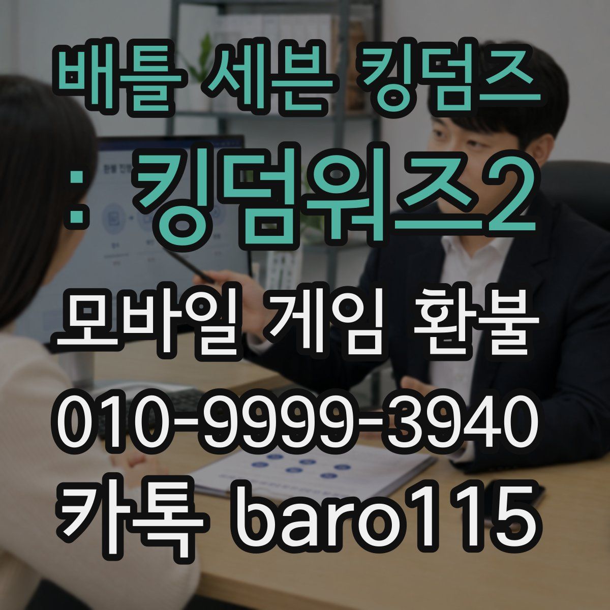 배틀 세븐 킹덤즈 : 킹덤워즈2 환불