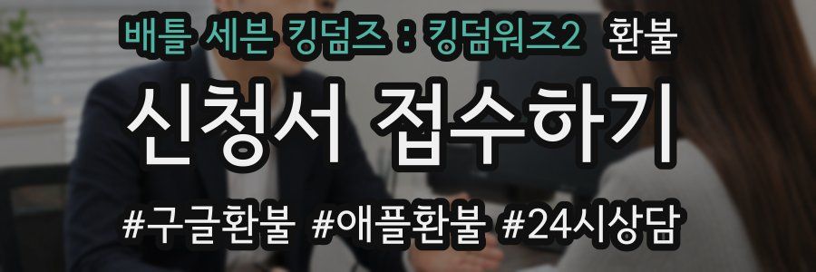 배틀 세븐 킹덤즈 : 킹덤워즈2 환불