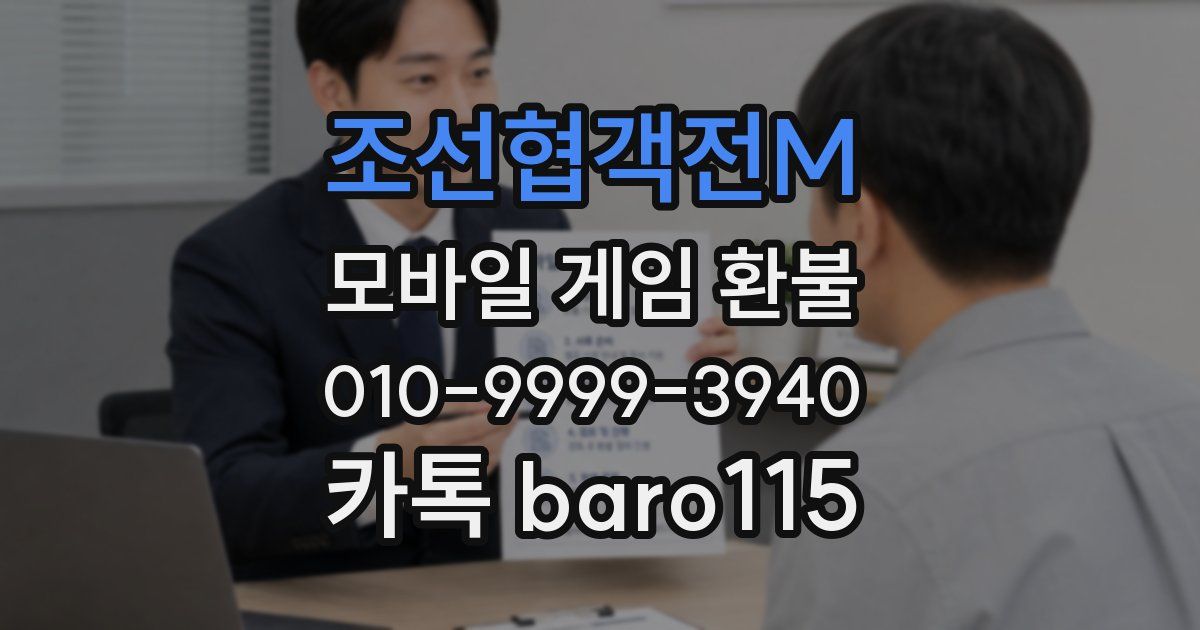 조선협객전M 환불