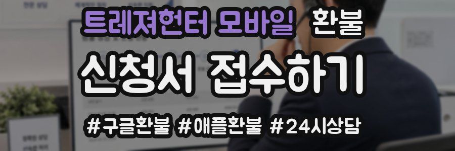 트레져헌터 모바일 환불