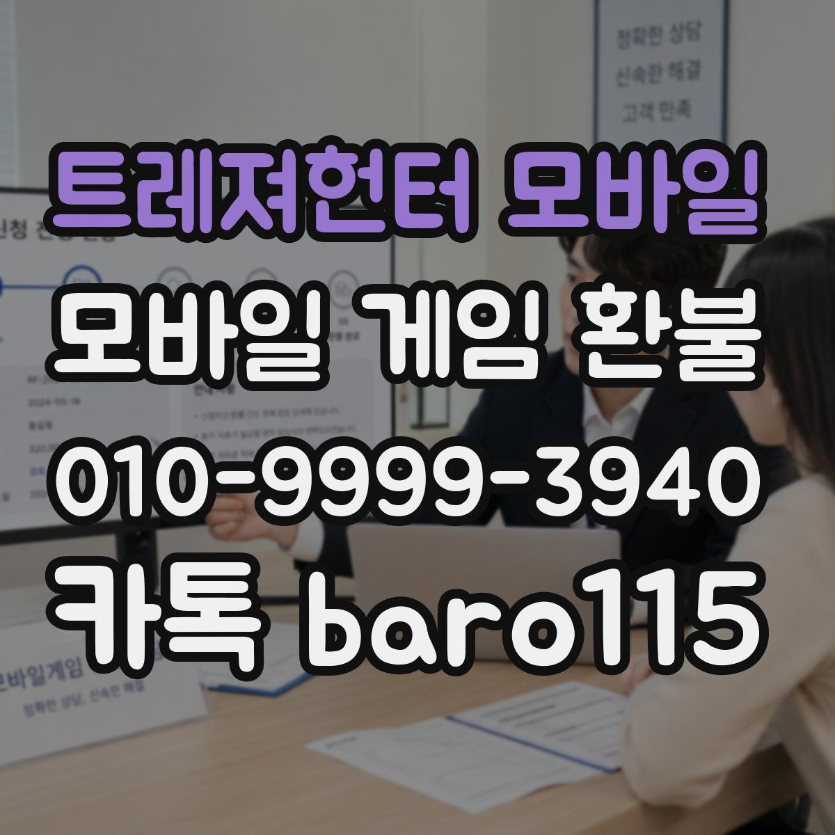 트레져헌터 모바일 환불
