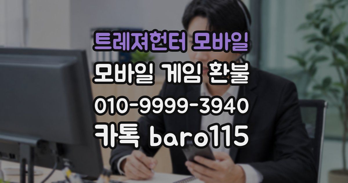 트레져헌터 모바일 환불