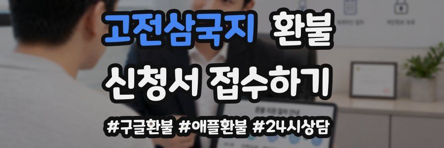 고전삼국지 환불