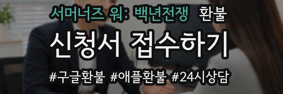 서머너즈 워: 백년전쟁 환불