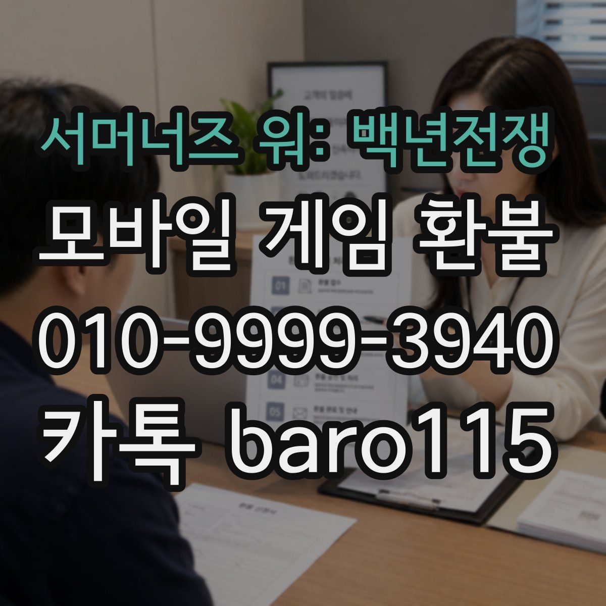 서머너즈 워: 백년전쟁 환불