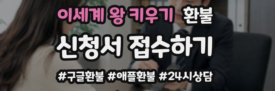 이세계 왕 키우기 환불