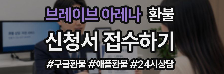 브레이브 아레나 환불