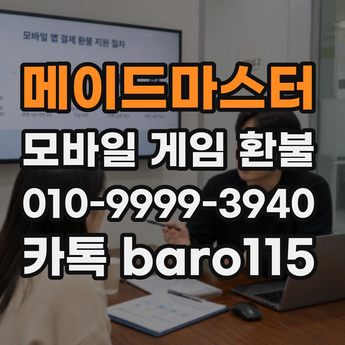 메이드마스터 환불