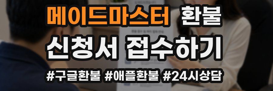 메이드마스터 환불