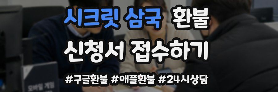 시크릿 삼국 환불