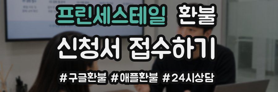 프린세스테일 환불