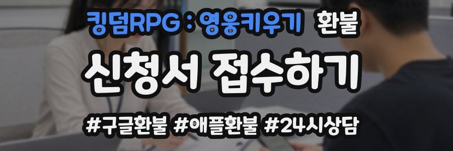 킹덤RPG : 영웅키우기 환불