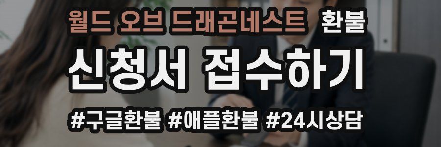 월드 오브 드래곤네스트 환불