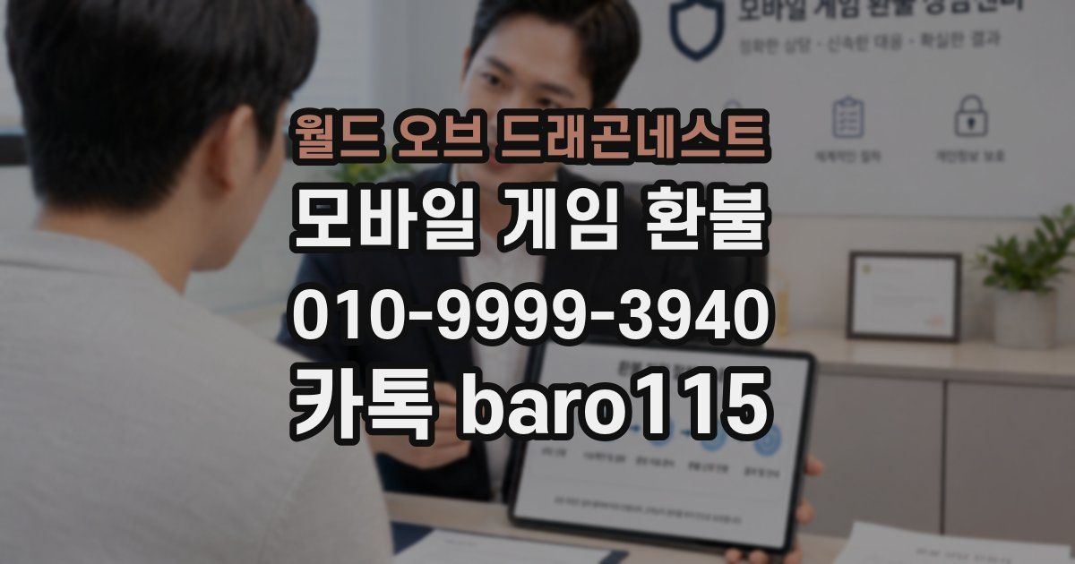 월드 오브 드래곤네스트 환불
