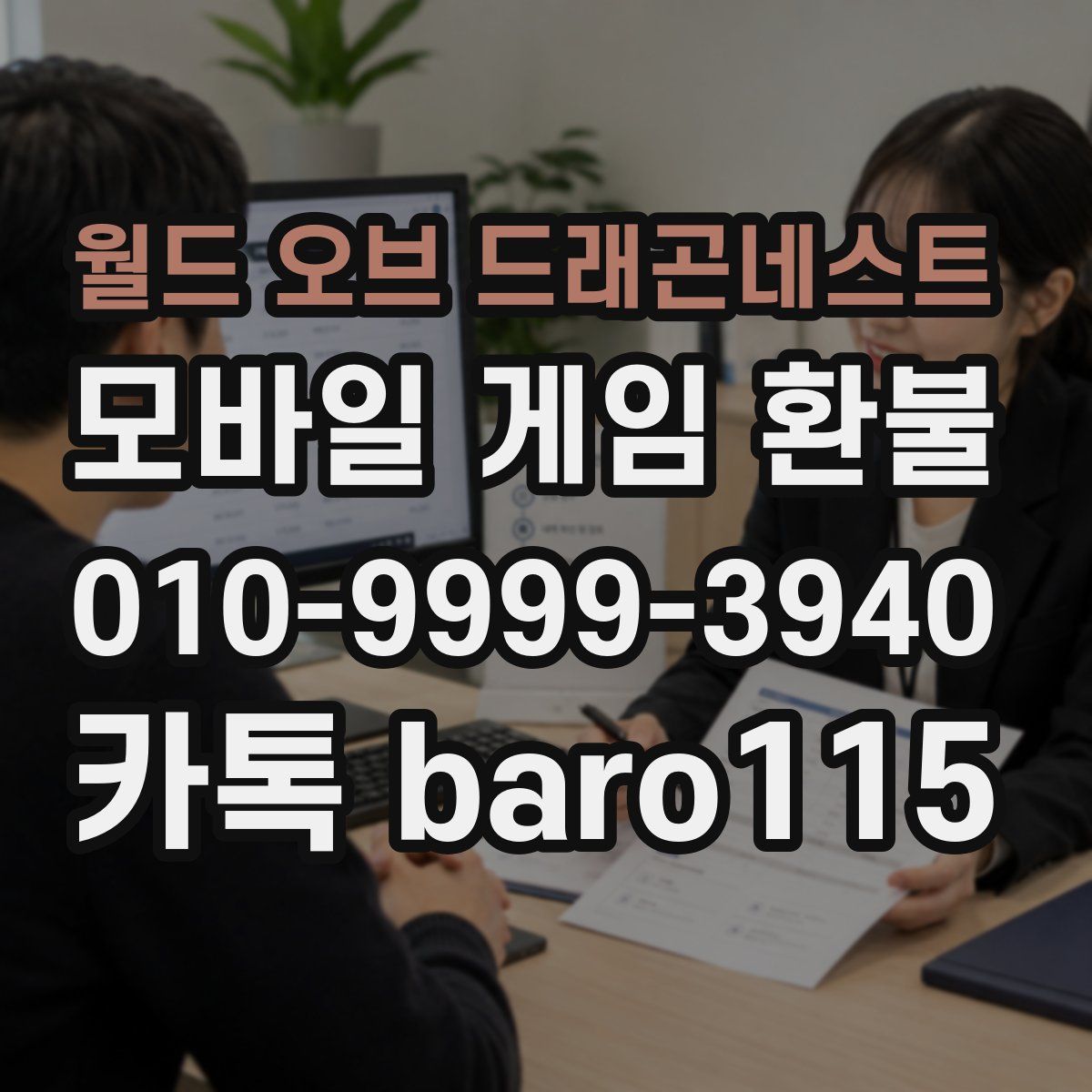 월드 오브 드래곤네스트 환불