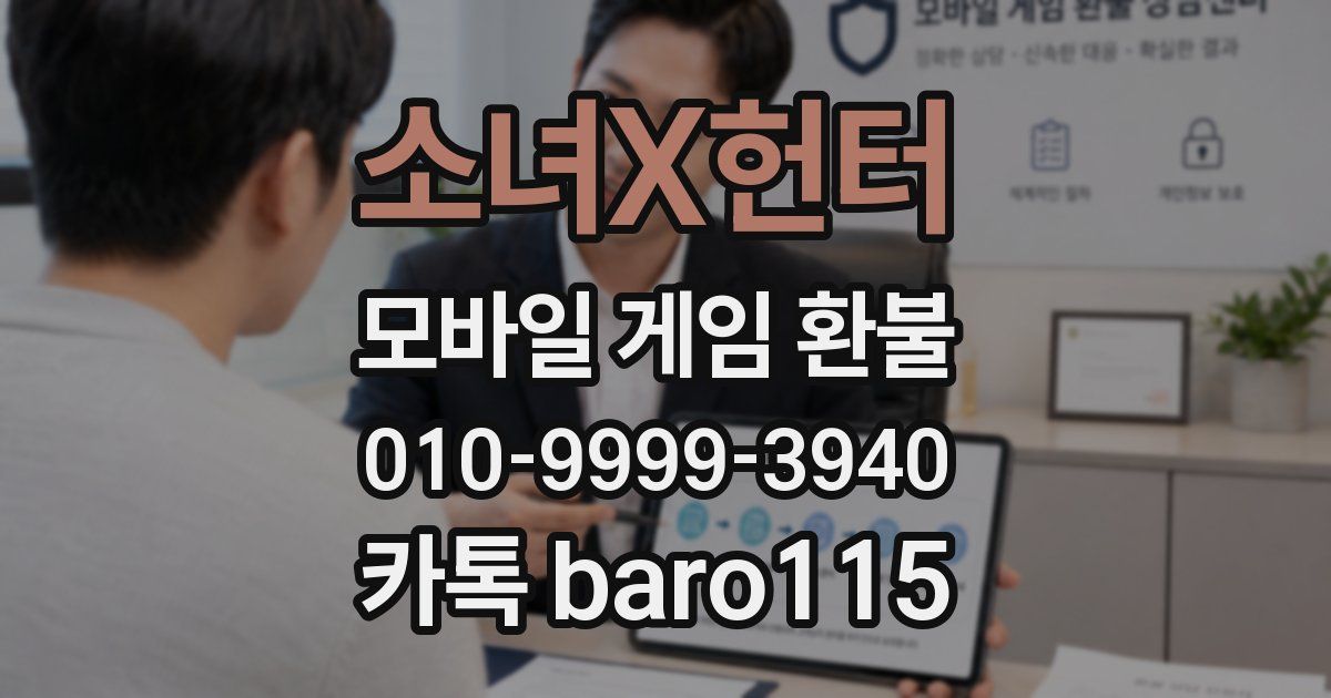 소녀X헌터 환불