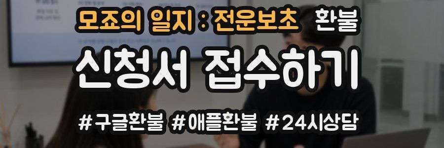 모죠의 일지 : 전운보초 환불