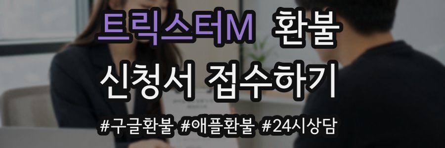 트릭스터M 환불