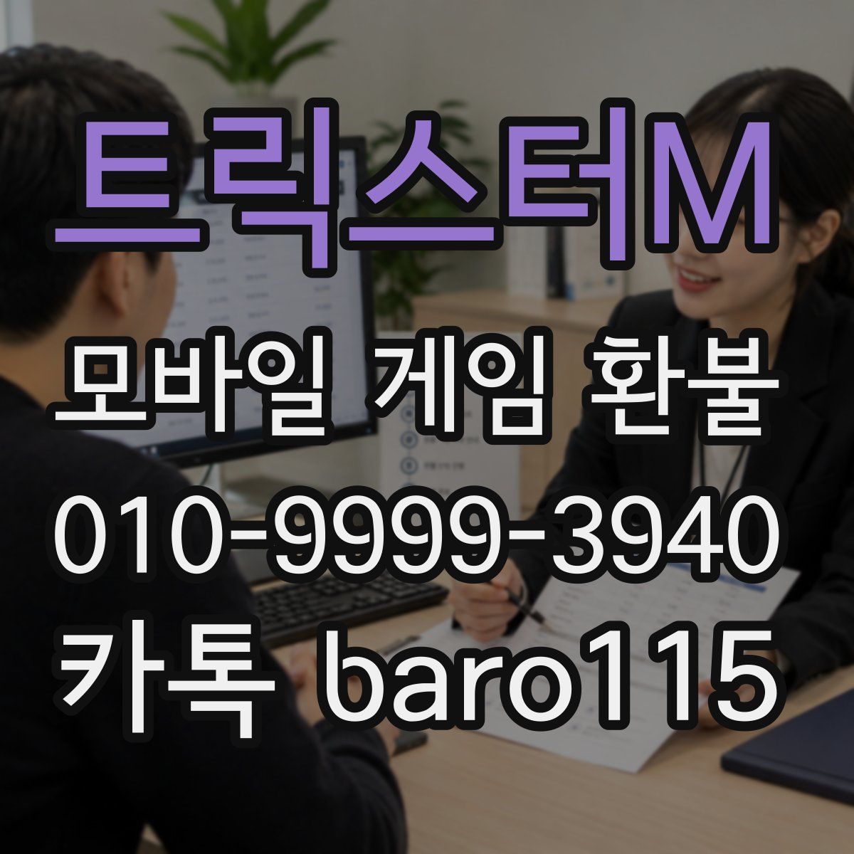 트릭스터M 환불