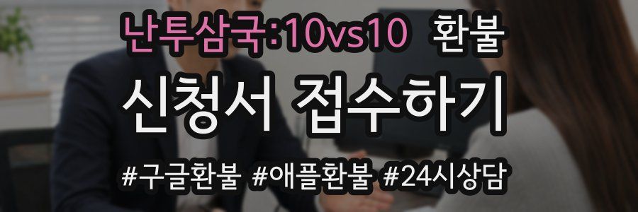 난투삼국:10vs10 환불
