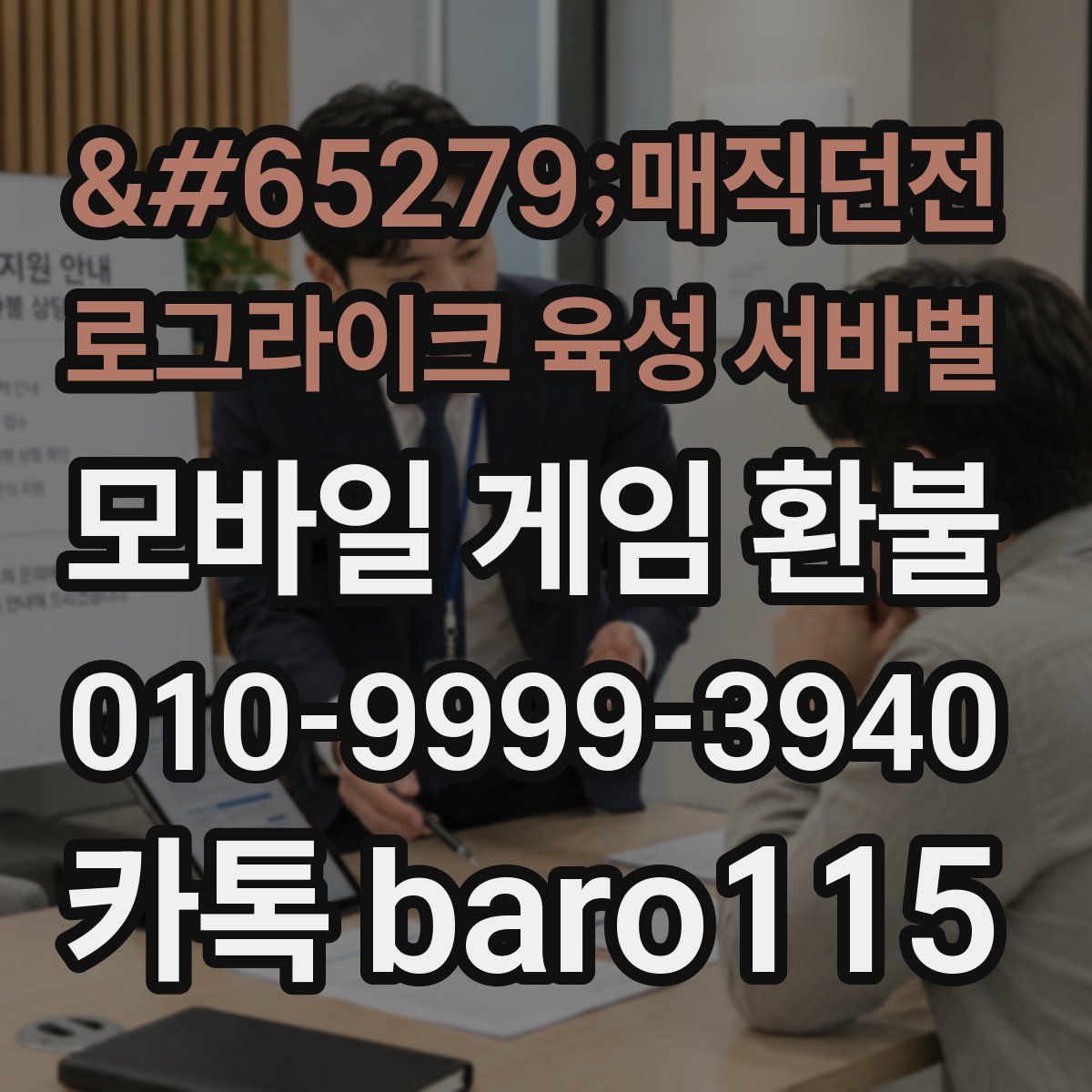 매직던전 로그라이크 육성 서바벌 환불